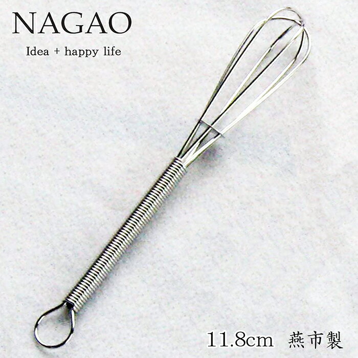 ナガオ ミニミニ 泡立て 11.8cm ステ