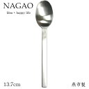 ナガオ ニューナチュラル ティースプーン 13.7cm サテン仕上げ 日本製 1