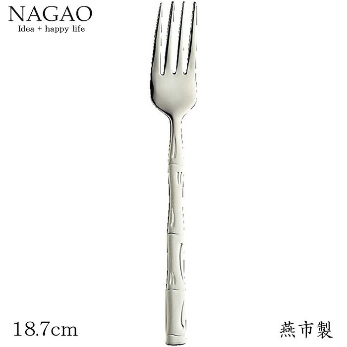 ナガオ バンブー デザートフォーク18.7cm 18-8ステンレス 日本製 和風カトラリー