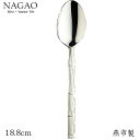 ナガオ バンブー デザートスプーン 18.8cm 18-8ステンレス 日本製 和風カトラリー