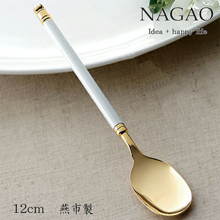 ナガオ ホワイトスレンダー コーヒースプーン 12cm 真鍮 日本製