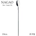 ナガオ 六角棒 マドラー スプーン 20cm ステンレス 日本製