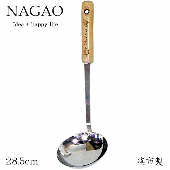 ナガオ デリカテッザ おたま 28.5cm ステンレス 木柄 日本製 かわいい オシャレ