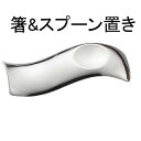 ナガオ 雲海 箸置き スプーンレスト ステンレス 日本製 送料無料 おしゃれ シンプル