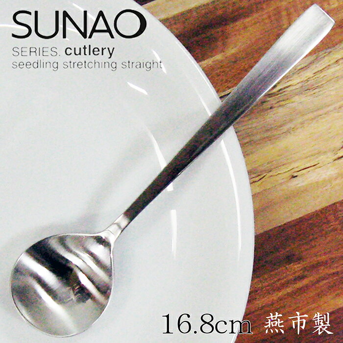 SUNAO スナオ スープスプーン シンプルで上質なカトラリー 日本製 送料無料