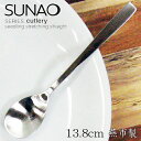 SUNAO スナオ ティースプーン シンプルで上質なカトラリー 日本製 【送料無料】