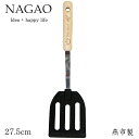 ナガオ デリカテッザ ナイロンターナー フライ返し 27.5cm ステンレス 木柄 日本製 かわいい オシャレ