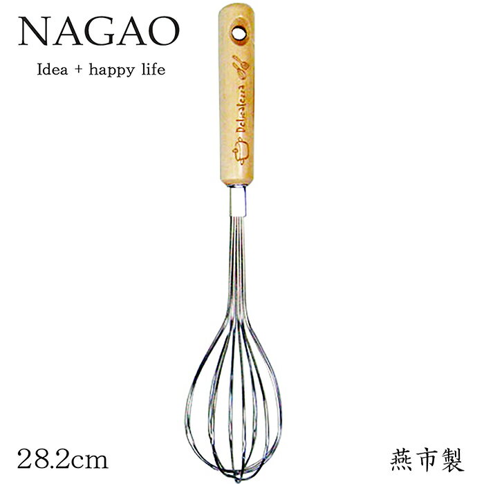 ナガオ デリカテッザ 泡立て 28.2cm �