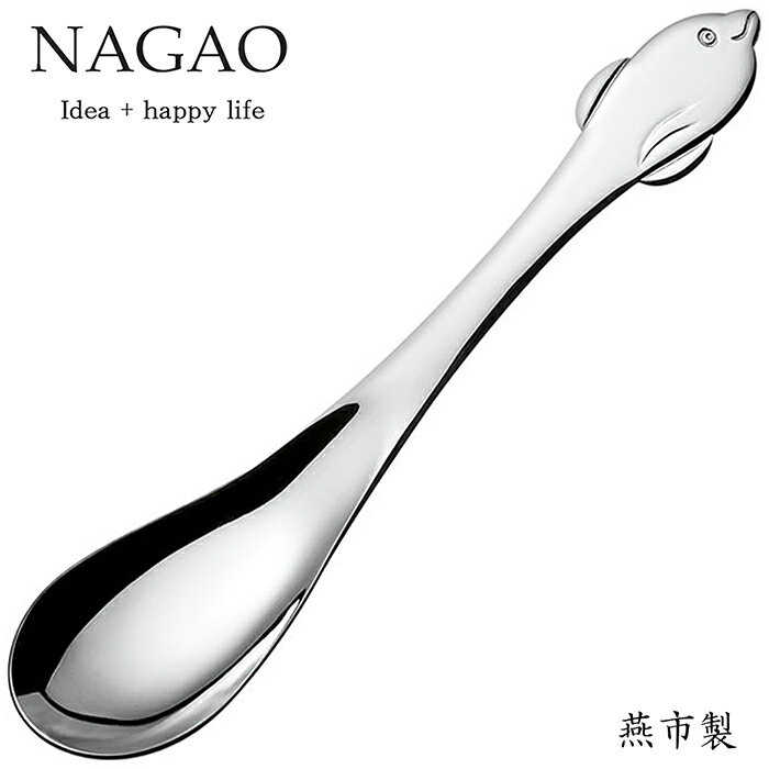 ナガオ マリンメイト レンゲスプーン 16.2cm イルカ ステンレス 日本製