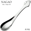 ナガオ マリンメイト レンゲスプーン 16.2cm アザラシ ステンレス 日本製
