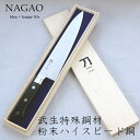 ナガオ 刀 -カタナ- 包丁 寂光 刃渡り21cm 粉末ハイスピード鋼 木箱入 日本製