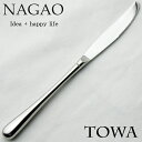 ナガオ TOWA ディナーナイフ 21.1cm 18-8ステンレス 日本製 【送料無料】