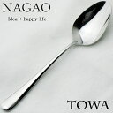 ナガオ TOWA ティースプーン 14.2cm 18-8ステンレス 日本製 【送料無料】