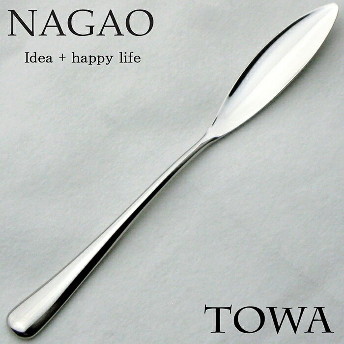 ナガオ TOWA バターナイフ 15.6cm 18-8ス