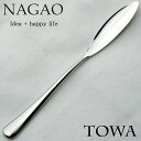 ナガオ TOWA バターナイフ 15.6cm 18-8ステンレス 日本製 