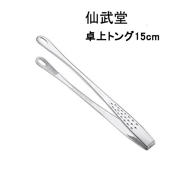 仙武堂 焼肉トング（小）15cm 料理トング 盛り付けトング 薬味トング