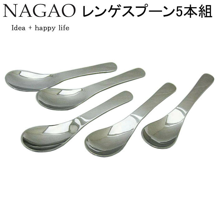 ナガオ レンゲスプーン5本組 ステンレス 日本製 チャーハンスプーン カレースプーン どんぶりスプーン