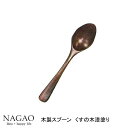 木製カトラリー コーヒースプーン 12.2cm 漆塗 くすの木 木のスプーン