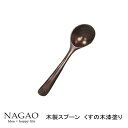 ナガオ 木製スプーン 木製茶碗蒸しスプーン くすの木・漆塗 木製スプーン 木製三つ豆スプーン