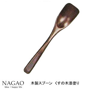 ナガオ 木製スプーン くすの木 アイススプーン 13.5cm 漆塗　木製アイススプーン 木製ヨーグルトスプーン 木製プリンスプーン