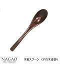 木製カトラリー マルチスプーン小 13cm 漆塗 くすの木 木のカトラリー