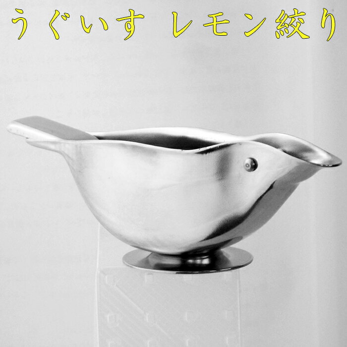 AG レモン絞り ウグイス 18-8ステンレス 業務用 日本製 レモンスクエザー カクテル チューハイ レモンジュース 果汁絞りのサムネイル