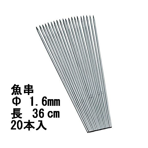 魚串 φ1.6mm 36cm 20本入り 焼き串 魚焼き串 鮎焼き串 浜焼き バーベキュー串 焼き鳥串