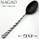 ナガオ -クロ- ディナースプーン 17.8