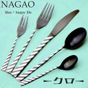 ナガオ -クロ- ディナーカトラリーセット 5本（パッケージなし）18-8ステンレス 黒酸化発色レーザー加工 日本製