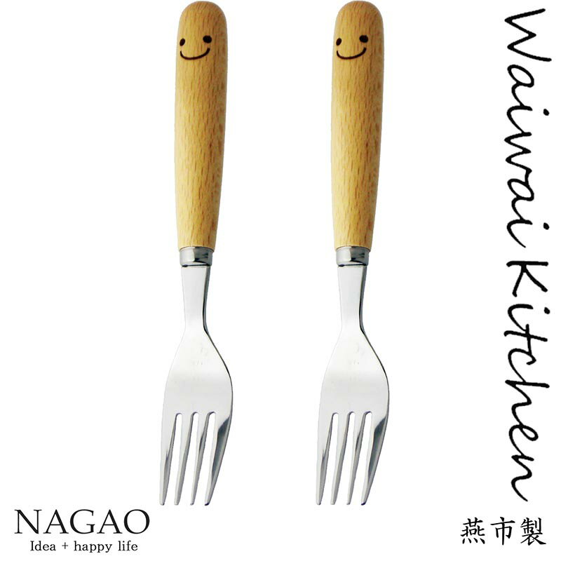 【送料無料】ナガオ ワイワイキッチン デザートフォーク 17.6cm 2本セット かわいい おしゃれ 子供用 パスタフォーク 笑い顔 スマイルのサムネイル