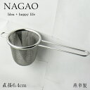 ナガオ 茶こし 深型 二重アミ 小 18-8ステンレス 日本製