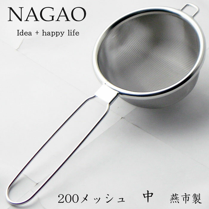 ナガオ ハイテックストレーナー 中 18-8ステンレス タタミ織 日本製 茶こしコーヒー 茶こし 茶こし網 ティーストレーナー 紅茶こし 日本茶 緑茶 茶葉のサムネイル