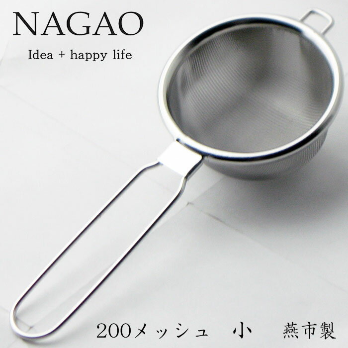 ナガオ ハイテックストレーナー 小 18-8ステンレス タタミ織 日本製 茶こしコーヒー 茶こし 茶こし網 ティーストレーナー 紅茶こし 日本茶 緑茶 茶葉のサムネイル