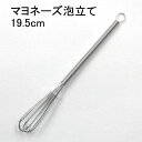 マヨネーズ泡立て19.5cm ステンレス製泡立て器 泡立て器 泡たて器 ミニ ホイッパー メレンゲ
