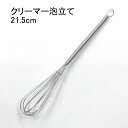 クリーマー泡立て 21.5cm ステンレス製泡立て 泡立て器 泡たて器 ミニ ホイッパー メレンゲ
