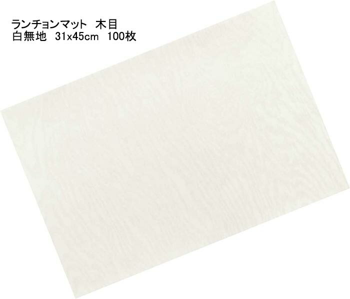 ナガオ ランチョンマット 木目 白無地 31x45cm 100枚セット 日本製 220839