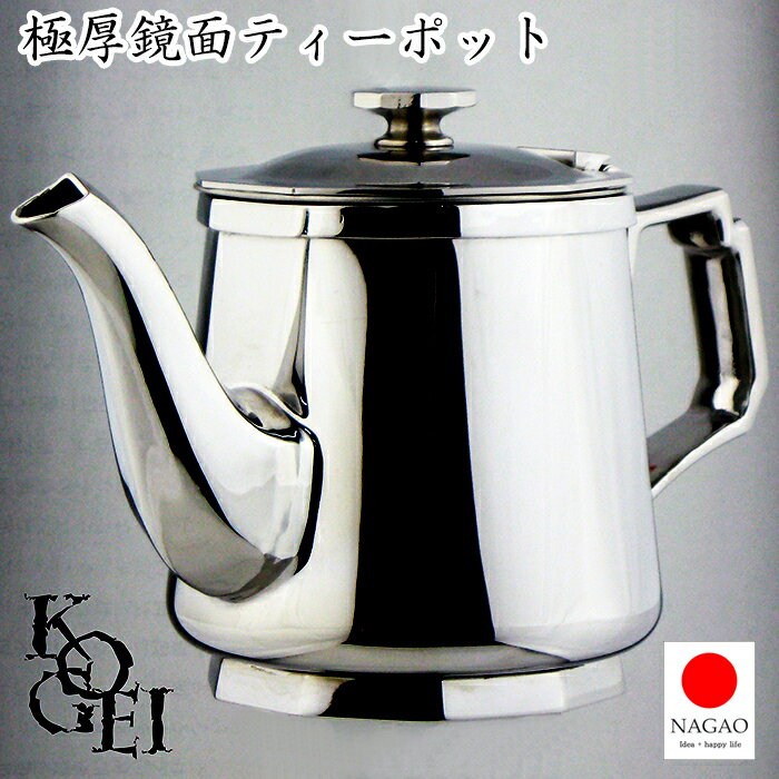 ナガオ KOGEI ティーポット 340ml 極厚鏡面 18-8ステンレス 日本製