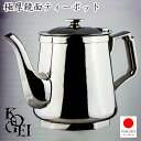 ナガオ KOGEI ティーポット 680ml 極厚鏡面 18-8ステンレス 日本製