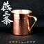 【送料無料】ナガオ 燕三条 純銅 マグカップ モスコミュールマグ 360ml 日本製