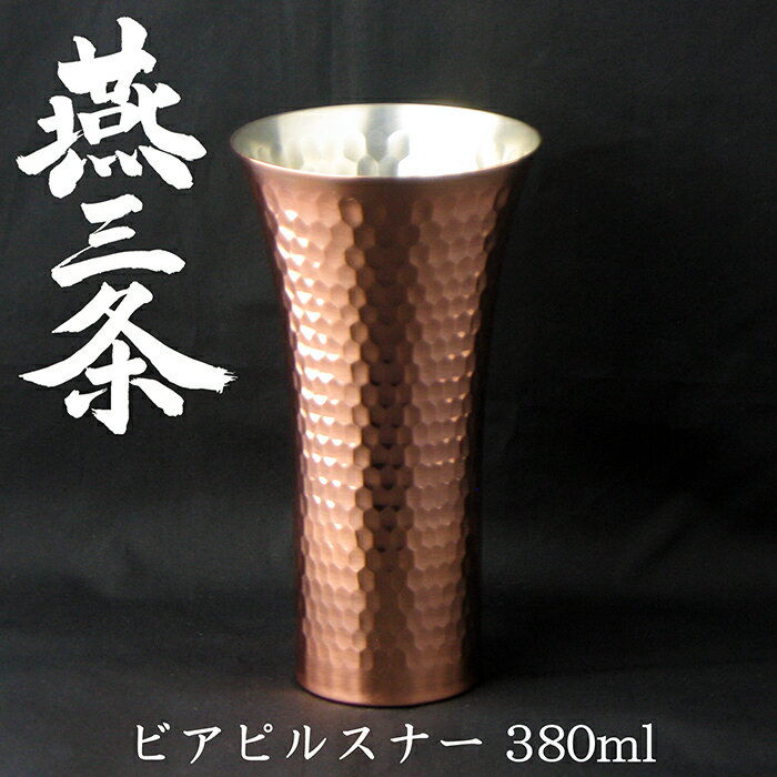 ナガオ 銅 タンブラー ビアピルスナー 380ml ビアータンブラー ビアジッキ ビールグラス 燕三条製
