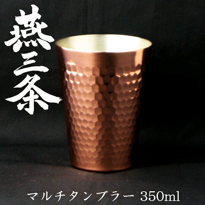 ナガオ 銅 マルチ タンブラー コップ 350ml ビールグラス ジュースグラス 燕三条製
