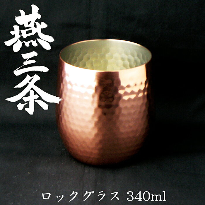 ナガオ 銅 ダルマ ロックグラス 340ml ウイスキーカップ 燕三条製