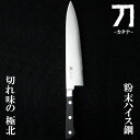 ナガオ 刀-カタナ- 包丁 寂光 刃渡り21cm 粉末ハイスピード鋼 桐箱無し 日本製