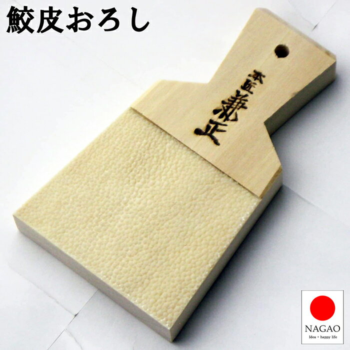 ナガオ サメ皮おろし板 中 兼正 日本製 わさびおろしのサムネイル