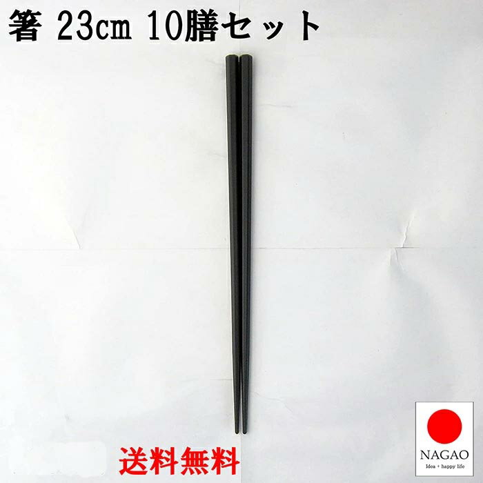 【送料無料】ナガオ 箸 23cm 10膳セット 黒 食洗機対応 SPS樹脂 業務用 日本製 滑らない箸 食堂 給食 エコ箸 プラスチック箸　ラーメン うどん