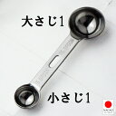 【送料無料】ナガオ 燕三条 極厚ダブル計量スプーン 15cc 5cc 1