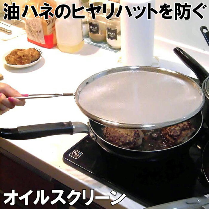 【送料無料】ミネックスメタル オイルスクリーン 29cm キッチンネット オイルガード 油はねガード 日本製 燕三条