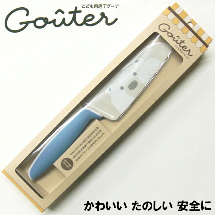 【送料無料】こども用庖丁 グーテ しろくま（ブルー）子ども包丁 子供包丁 子供用包丁 お手伝い包丁 キッズナイフ キッズ包丁 クッキングナイフ 包丁のサムネイル