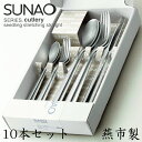 SUNAO スナオ ディナーカトラリーセット 10本 箱入 スプーン フォーク ナイフ セット 日本製 