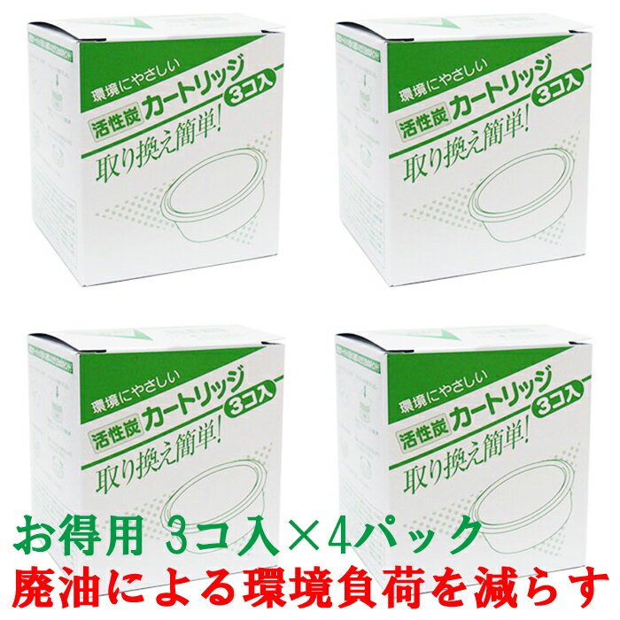 【送料無料】活性炭カートリッジ 3P×4箱セット（オイルポット用油こし交換フィルター）